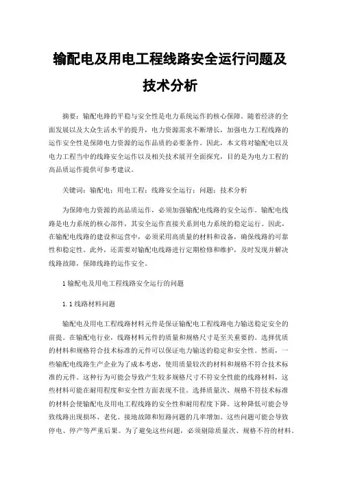 输配电及用电工程线路安全运行问题及技术分析