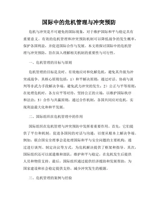 国际中的危机管理与冲突预防