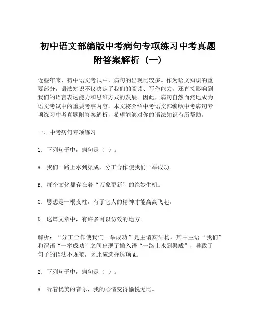 初中语文部编版中考病句专项练习中考真题附答案解析 (一)