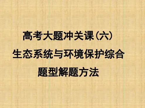 导与练高考生物一轮总复习生态系统及环境保护大题冲关名师优质课件