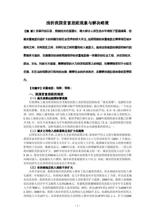 浅析我国贫富差距现象与解决略策
