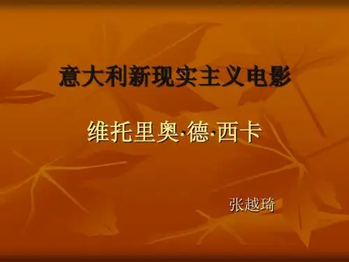第二章_西方电影-意大利新现实主义