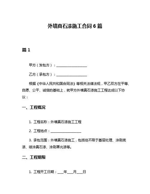 外墙真石漆施工合同6篇