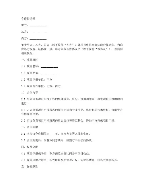 项目申报_合作协议书范本