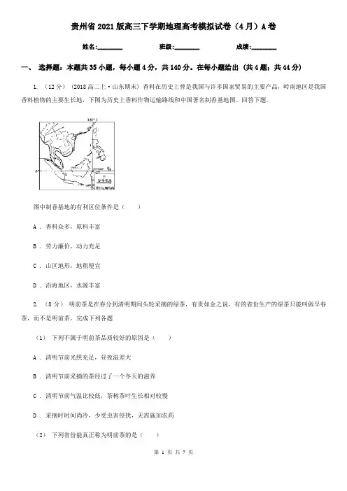 贵州省2021版高三下学期地理高考模拟试卷(4月)A卷