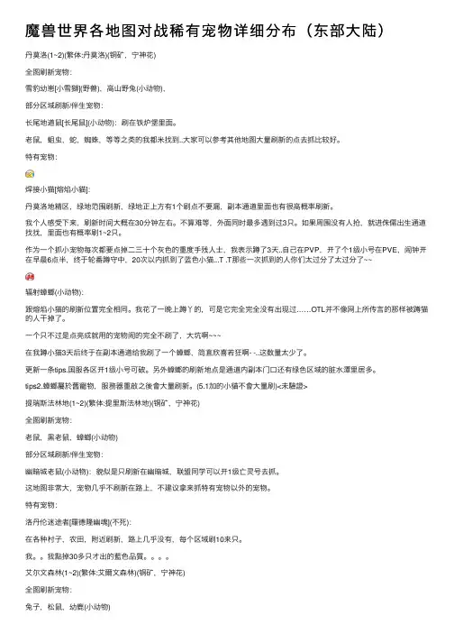 魔兽世界各地图对战稀有宠物详细分布（东部大陆）