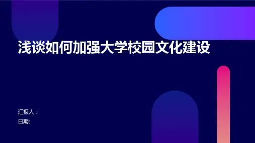 浅谈如何加强大学校园文化建设