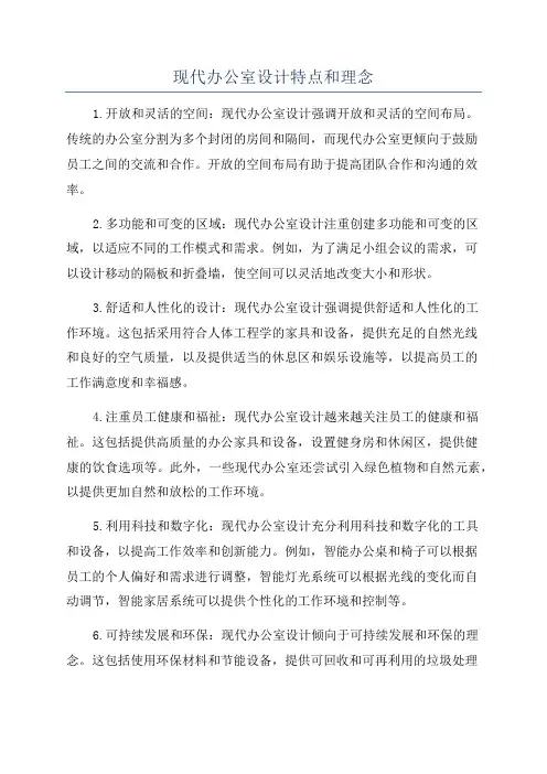 现代办公室设计特点和理念
