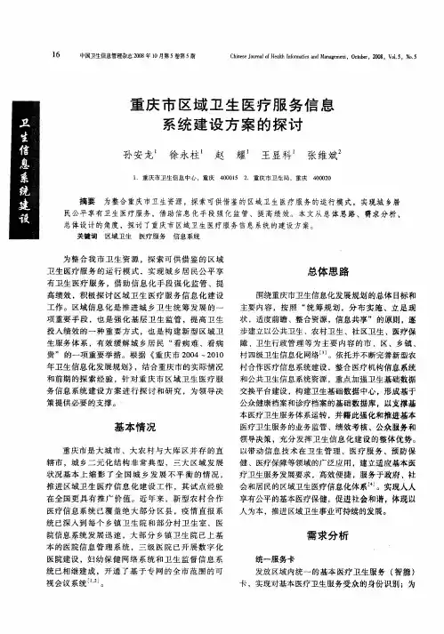 重庆市区域卫生医疗服务信息系统建设方案的探讨