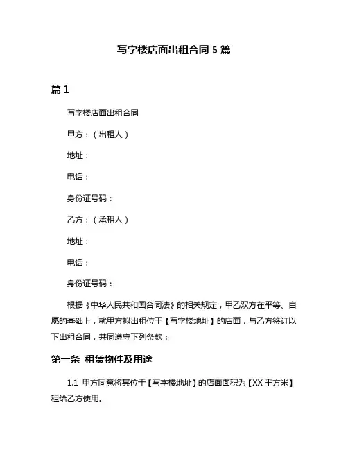写字楼店面出租合同5篇
