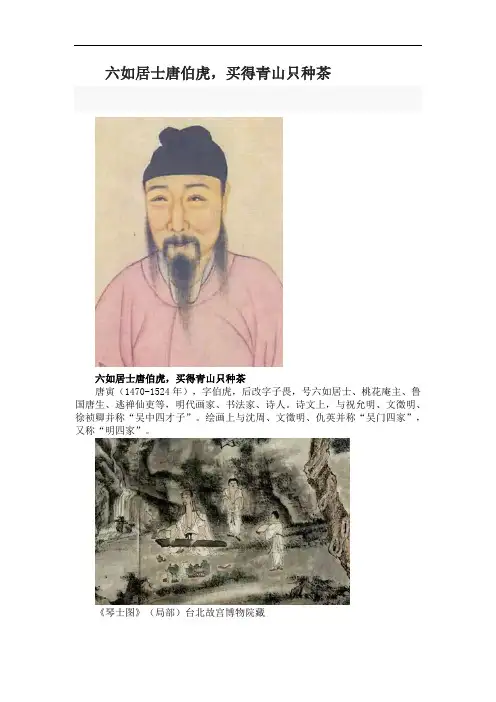 六如居士唐伯虎,买得青山只种茶