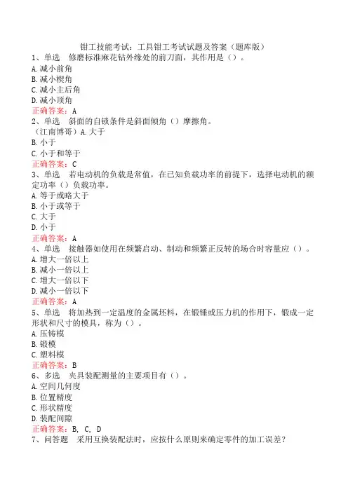 钳工技能考试：工具钳工考试试题及答案(题库版)