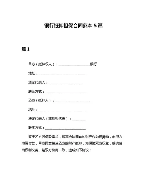 银行抵押担保合同范本5篇