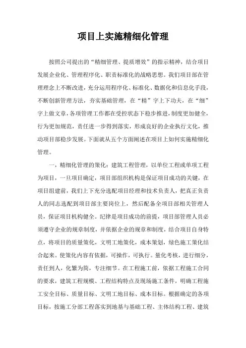 项目上实施精细化管理
