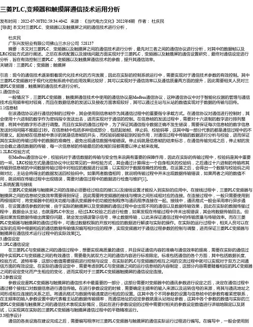 三菱PLC,变频器和触摸屏通信技术运用分析