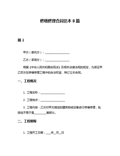 修缮修理合同范本8篇