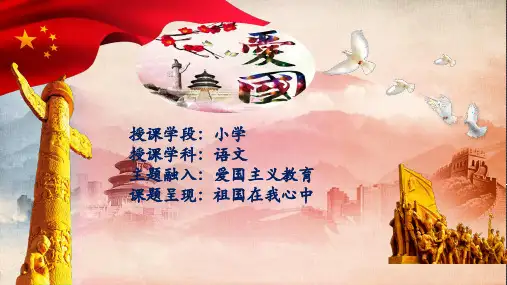 小学每课三分钟爱国主义教育