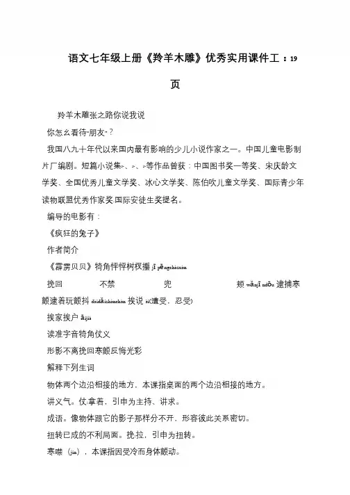 语文七年级上册《羚羊木雕》优秀实用课件工：19页
