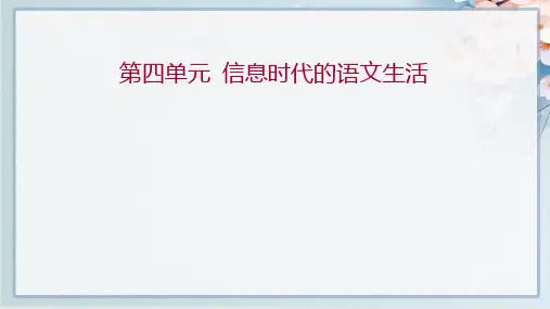 人教版高中语文必修下册同步课件第四单元 信息时代的语文生活