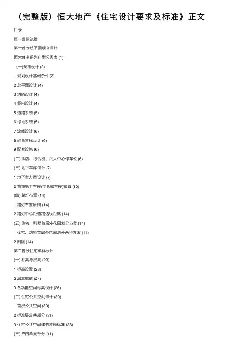 （完整版）恒大地产《住宅设计要求及标准》正文