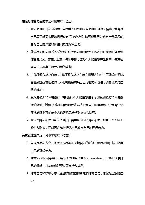 在理想信念方面的不足和原因