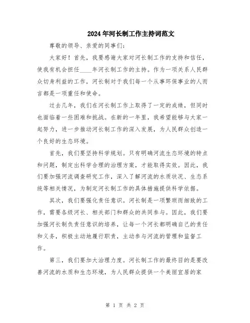 2024年河长制工作主持词范文