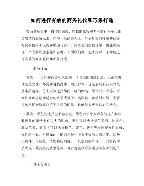 如何进行有效的商务礼仪和形象打造