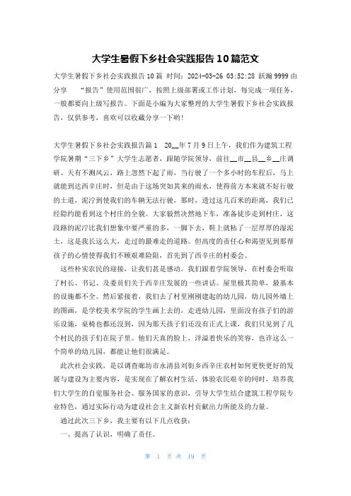 大学生暑假下乡社会实践报告10篇范文