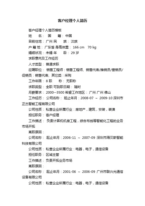 客户经理个人简历模板