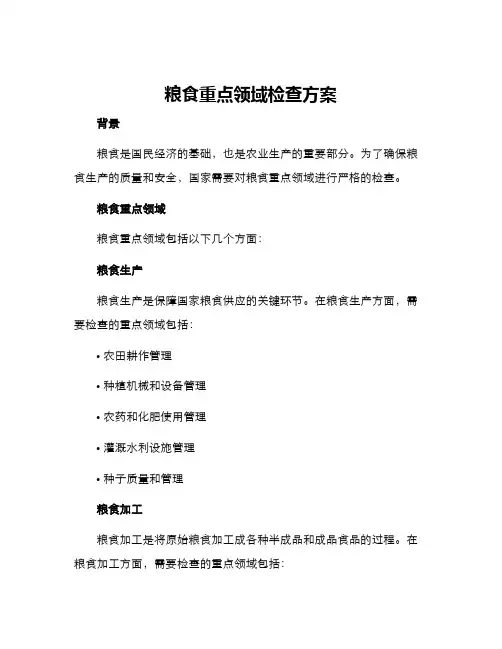 粮食重点领域检查方案