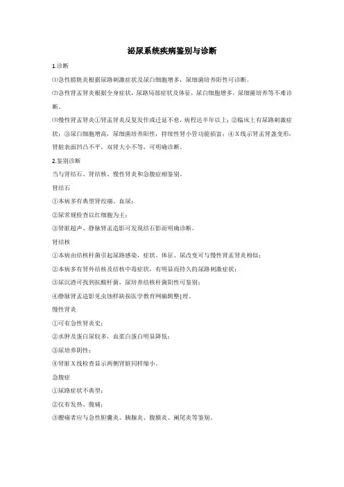 泌尿系统疾病鉴别诊断