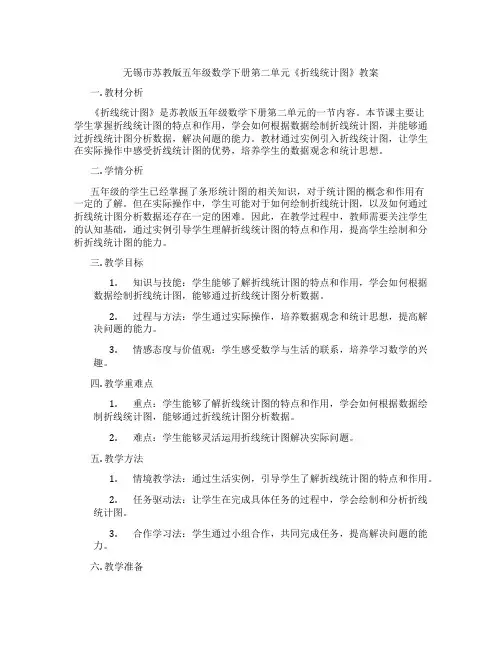 无锡市苏教版五年级数学下册第二单元《折线统计图》教案