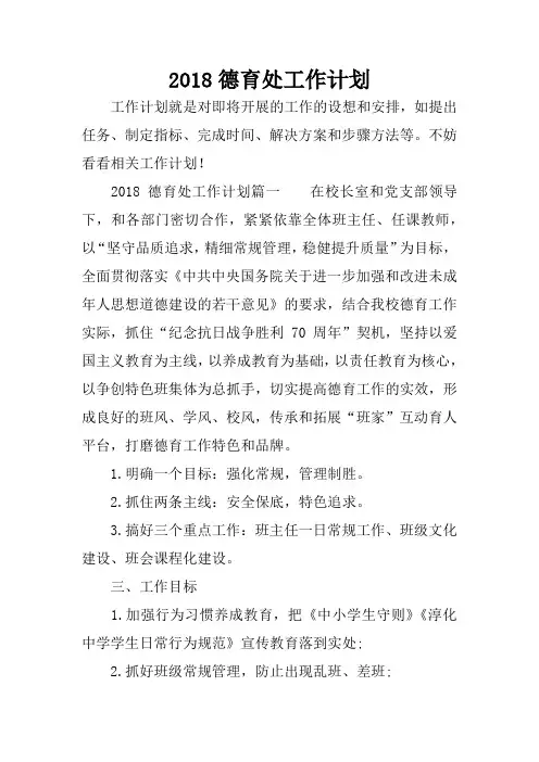 完整word版,2018德育处工作计划