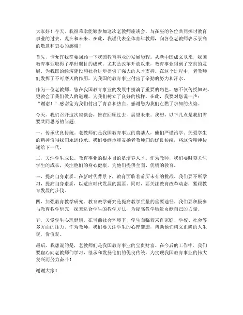 在老教师座谈会上的发言稿