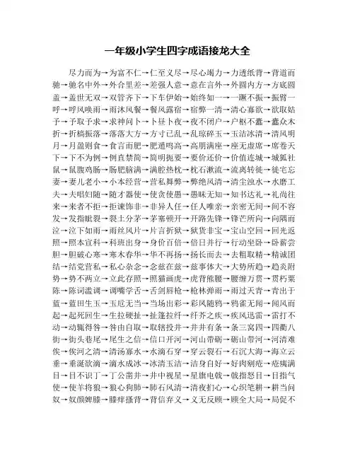 一年级小学生四字成语接龙大全