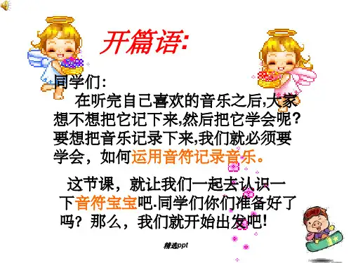 小学音乐《认识音符》 精版完整ppt课件