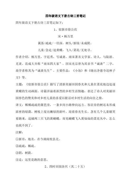 四年级语文下册古诗三首笔记