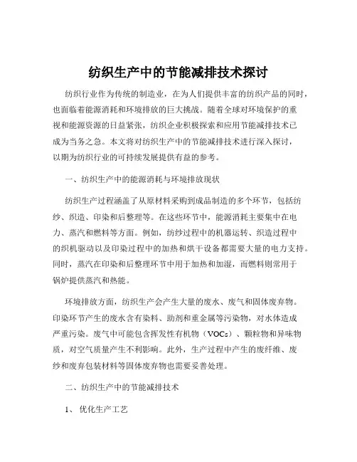 纺织生产中的节能减排技术探讨