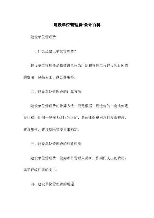 建设单位管理费-会计百科