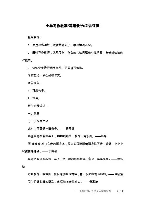 小学习作教案“写雨景”作文讲评课