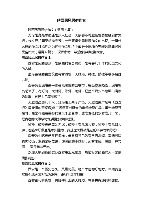 陕西民风民俗作文
