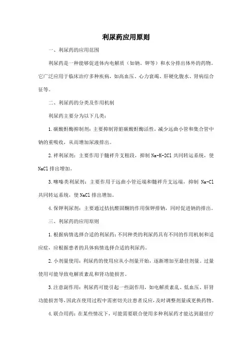 利尿药应用原则