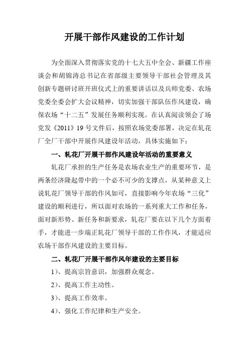 开展干部作风建设的工作计划