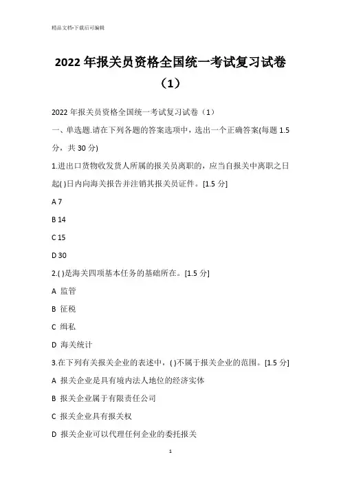 2022年报关员资格全国统一考试复习试卷(1)