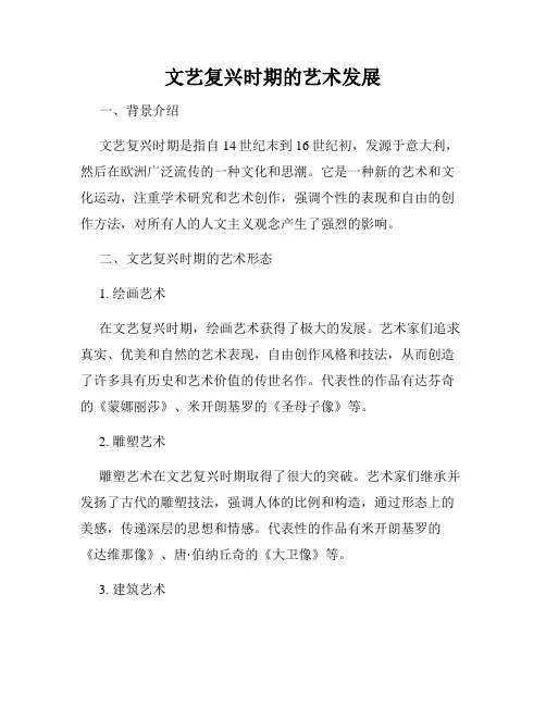 文艺复兴时期的艺术发展