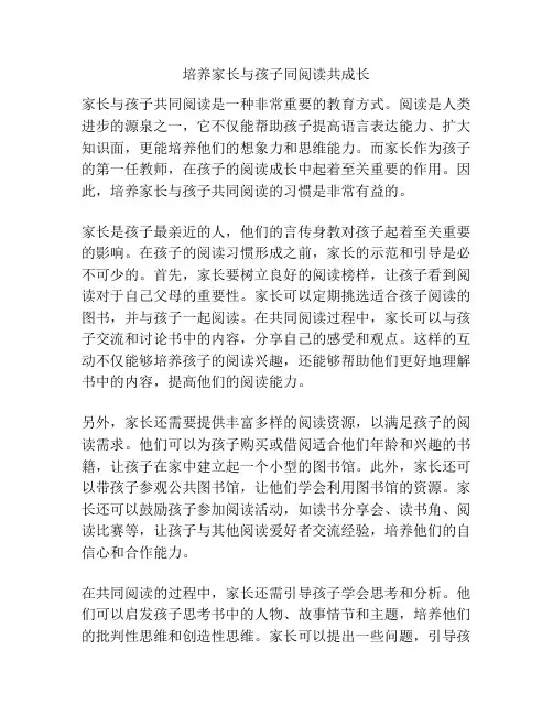 培养家长 与孩子同阅读共成长