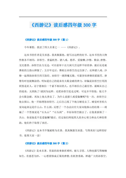 《西游记》读后感四年级300字