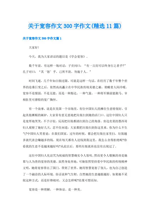 关于宽容作文300字作文(精选11篇)