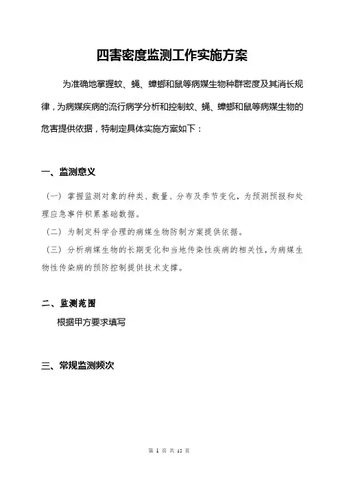 四害密度监测工作实施方案