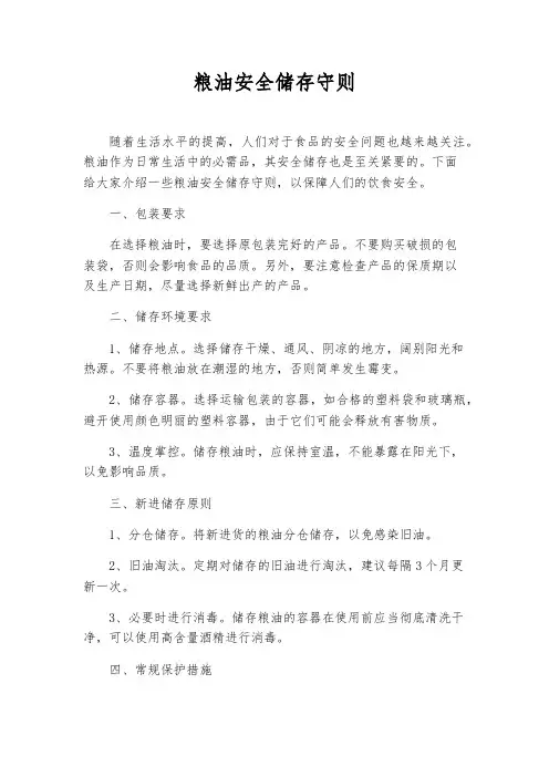 粮油安全储存守则